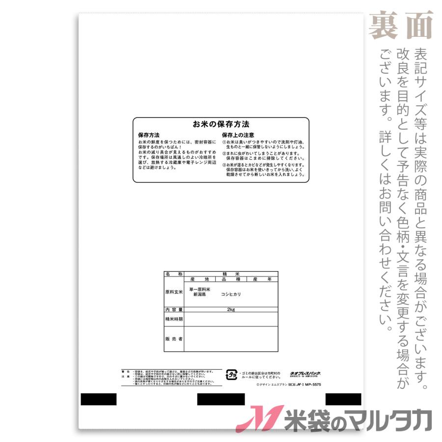 米袋 ポリポリ ネオブレス 新潟産こしひかり 和洋折衷 2kg用 1ケース(500枚入) MP-5575