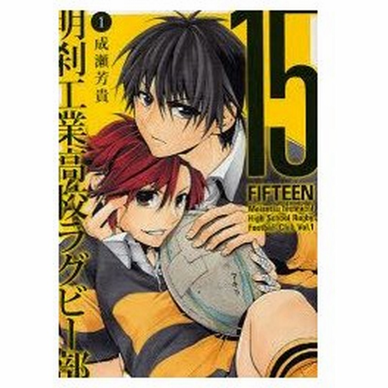 新品本 15 明刹工業高校ラグビー部 1 成瀬 芳貴 著 通販 Lineポイント最大0 5 Get Lineショッピング