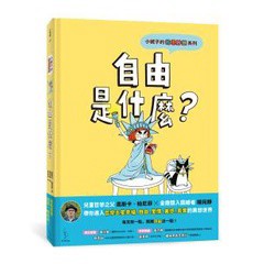 小妮子的奇思妙想：自由是什麼？