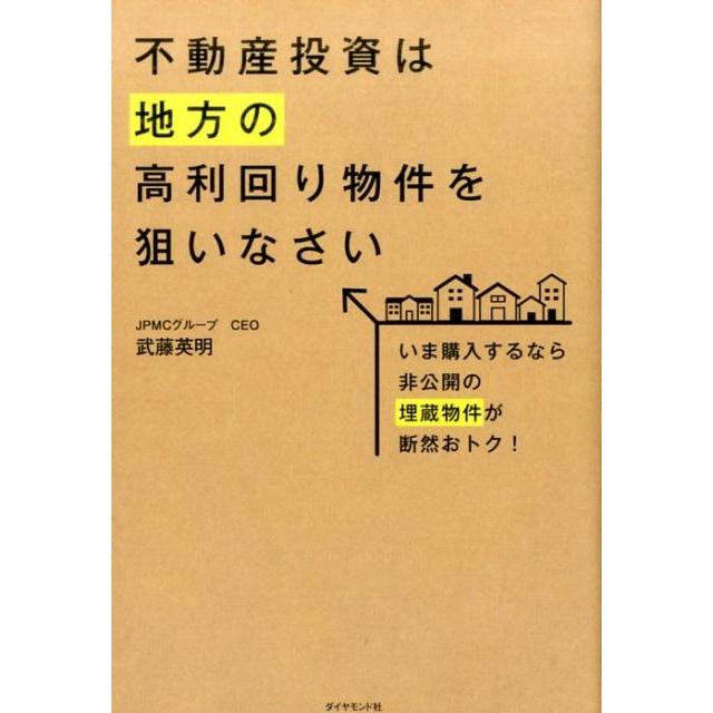 不動産投資は地方の高利回り物件を狙いなさい いま購入するなら非公開の埋蔵物件が断然おトク