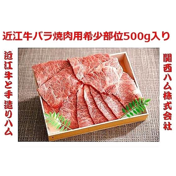 近江牛 焼肉 バラ 希少部位 500g 牛肉 和牛 極上 三角バラ BBQ ギフト