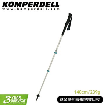 【Komperdell 奧地利 鈦金快扣長握把登山杖 140cm/239g】1742312/手杖/柺杖