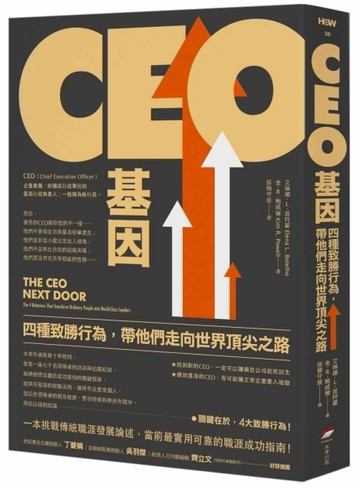 CEO基因：四種致勝行為，帶他們走向世界頂尖之路[二手書_近全新]