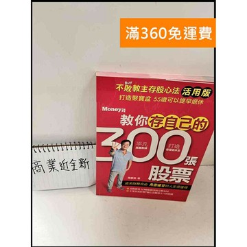 【雷根360免運】【送贈品】教你存自己的300張股票 #近全新 #近全新【P-Q1183】