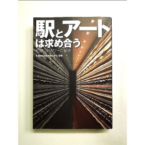 駅とアートは求め合う 札幌・JRタワーの秘密　単行本[中古]