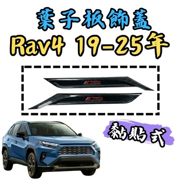 [🎗️現貨!快速出貨✨RAV4 5代 葉子板飾板] rav4 葉子板 rav4 葉子板飾板 葉子板飾板 rav4 5代