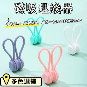 理線器 磁吸 整線 收線器  纏綫器 捆線器 捲線 繞線 綁線  繞線器 固線器 磁吸式繞線器 耳麥式繞線器