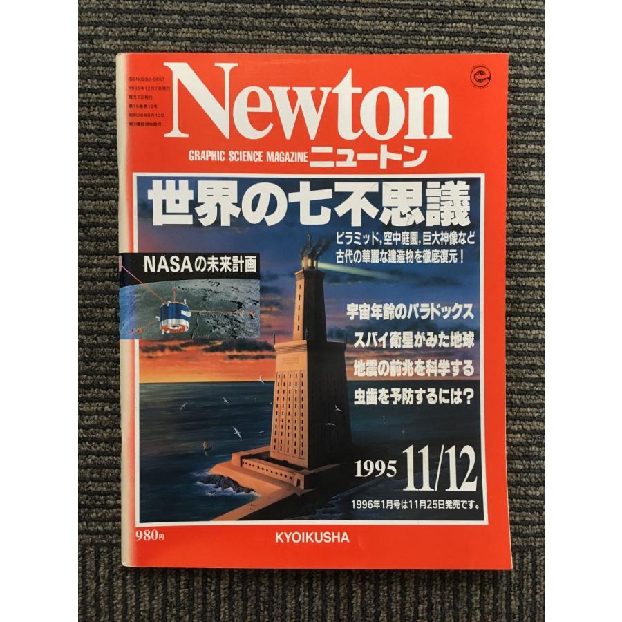 Newton (ニュートン) 1995年11 12月号   世界の七不思議