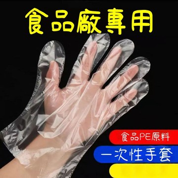 ❤️在臺出❤️一次性PE手套 100入 防水防油耐拉扯 食品級安全材質 適用料理/備菜/清潔/美髮/清潔 方便衛IG2L