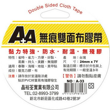 A+A 無痕 雙面布膠帶 A-33 (24mm*7Y) (好黏、好撕除)【APP滿額下單4%點數(單一帳號最高1000點)】7/31止
