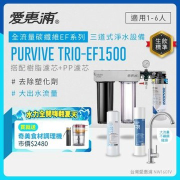 EVERPURE愛惠浦 櫥下型 PURVIVE Trio-EF1500大流量不鏽鋼龍頭三道式生飲淨水器(前置樹脂+PP)