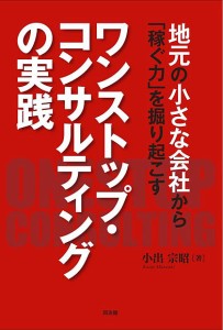 地元の小さな会社から「稼ぐ力」を掘り起こすワンストップ・コンサルティングの実践 小出宗昭