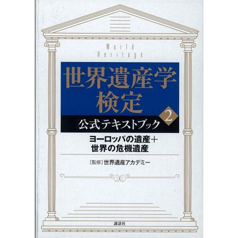 世界遺産学検定 公式テキストブック（2） (講談社の世界遺産BOOK)