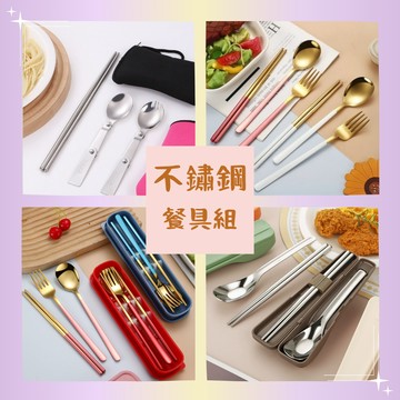 不鏽鋼餐具組 便攜餐具組 旅行餐具組 可攜帶餐具 三合一餐具組 叉子筷子湯匙組 高級餐具組 摺疊餐具 隨身餐具組