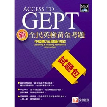 新全民英檢黃金考題試題包：中級聽力&閱讀(初試)
