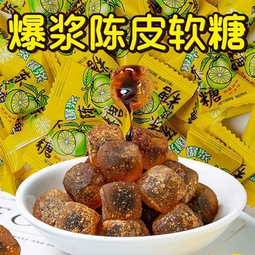 臺灣爆款🔥爆漿陳皮糖軟糖酸甜夾心糖果辦公隨身攜帶休閒小零食喜糖批發