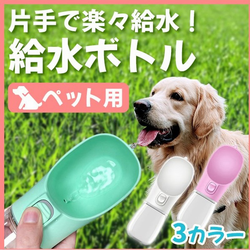 お散歩ボトル ラ ウォーターボトル フランス 可愛い水飲み 水飲み 犬 犬お散歩 売れ筋商品 フランス