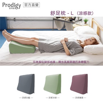 【Prodigy 波特鉅】涼感抬腿舒足枕-3色