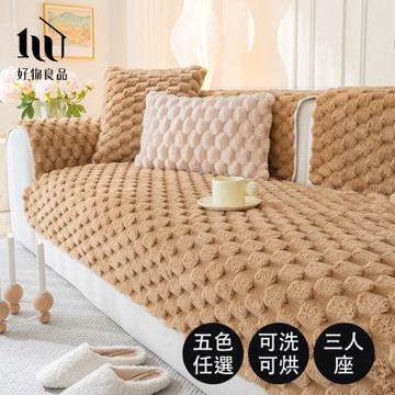 【好物良品】加大三人坐墊_可洗可烘加厚加大高密度仿兔毛沙發墊(立體緹詩絨)