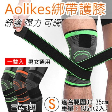 攝彩@綁帶護膝 S號 1雙入 Aolikes 運動護膝 奧力克斯 關節保護 健行羽球路跑慢跑 護具 加壓帶【全壘打★APP下單 跨店最高20%點數回饋!!】