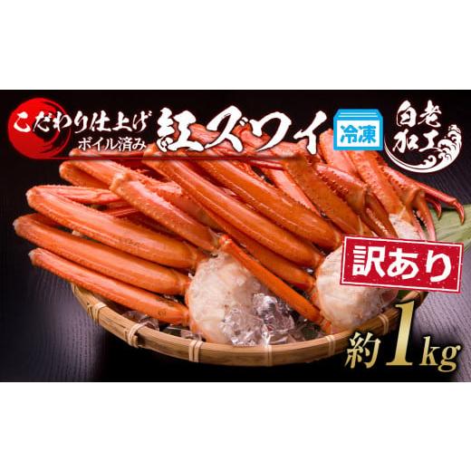 ふるさと納税 北海道 白老町  訳あり 紅ズワイ蟹脚 ボイル冷凍 1kg（3〜6肩） ギフト プレゼント かに カニ 北海道