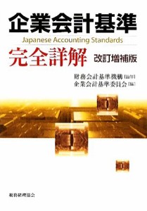  企業会計基準完全詳解／財務会計基準機構，企業会計基準委員会