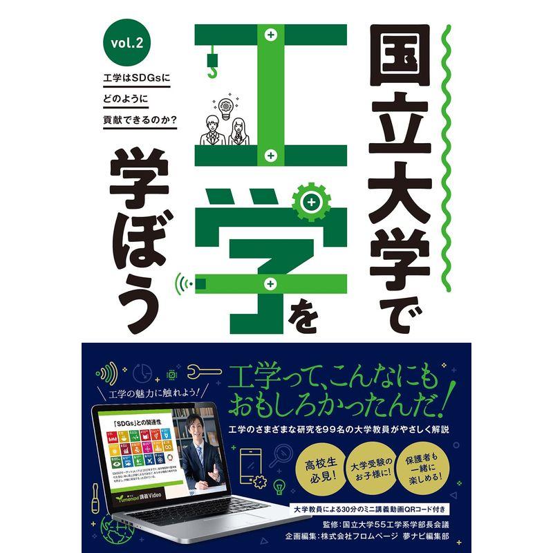 国立大学で工学を学ぼう (vol.2)