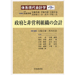 体系現代会計学　第９巻　政府と非営利組織の会計