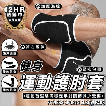 【🔥單個海綿加厚🔥】跳舞護肘 運動護肘 護肘 瑜珈護肘 手肘護套 關節保護套 手肘保護 瑜珈 健身 加厚防撞護 運動護具