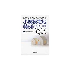 小規模宅地特例の入門Q A ここからはじめる これならわかる