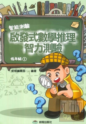 前程國小啟發式數學推理智力測驗低年級(1)