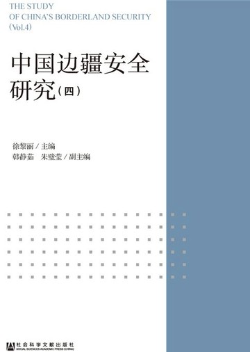 【電子書】中国边疆安全研究（4）