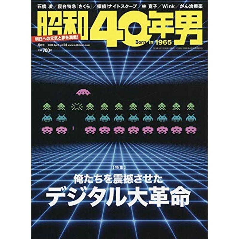 昭和40年男 2019年4月号 雑誌