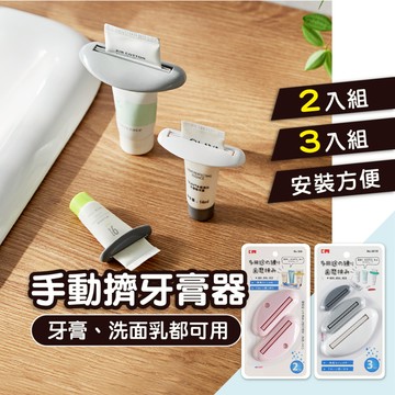 擠牙膏夾 日本品牌 保養品擠壓器【2件組/3入組】洗面乳擠壓器 手動擠牙膏器 多用途擠壓器 懶人神器