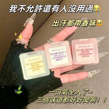清新少女年感~ 小冰塊固體香水！PEACH JO+好聞香膏 香氛 去異味 香水 大牌同款香味 持久留香 香膏 官方正品