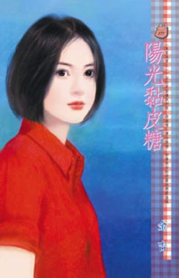 【電子書】陽光黏皮糖～朱家美男之一