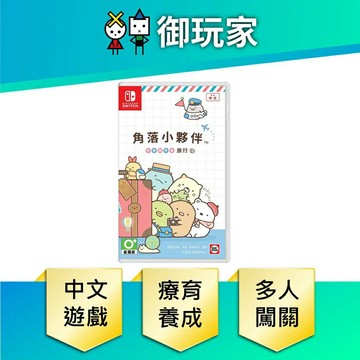 【御玩家】NS Switch 角落小夥伴 在房間角落旅行 角落生物 中文版