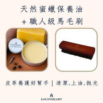 LOGINHEART｜天然蜜蠟保養油＋職人級馬毛刷 皮革清潔保養好幫手 成分天然溫和 防潑水 不傷皮革 清潔上油拋光打亮