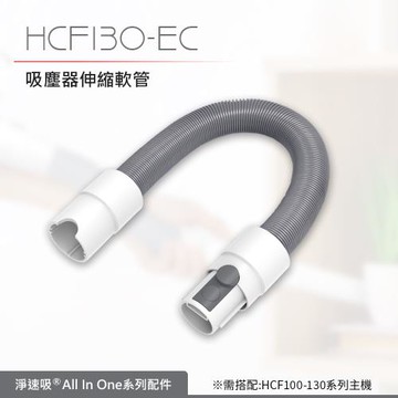 【DIKE】HCF130-EC 淨速吸-吸塵器伸縮軟管(適用HCF100-110-130吸塵器)