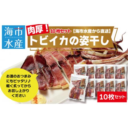 ふるさと納税 肉厚トビイカの姿干し　10枚セット 沖縄県うるま市