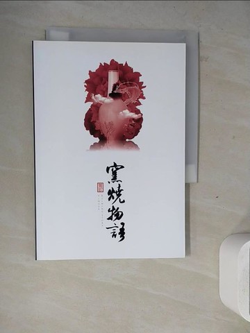 【書寶二手書T6／地理_ZW3】鶯歌．窯燒物語_新北市政府文化局
