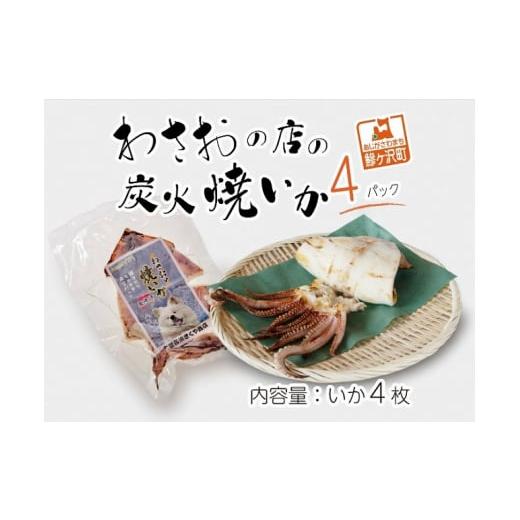 ふるさと納税 青森県 鰺ヶ沢町 わさおの店の炭火焼きいか 4パック 200g以上×4枚