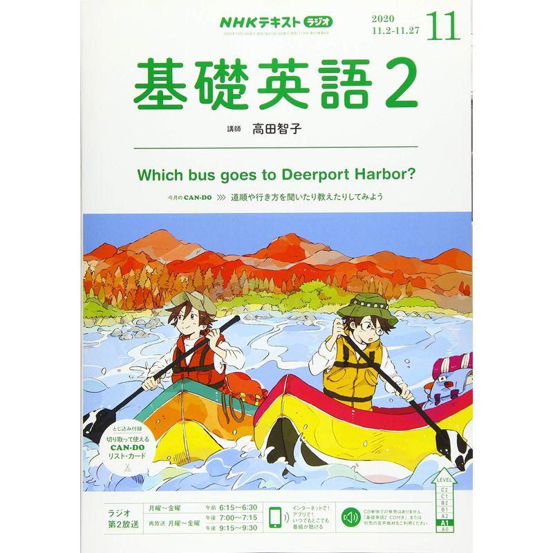 NHKラジオ基礎英語(2) 2020年 11 月号 雑誌