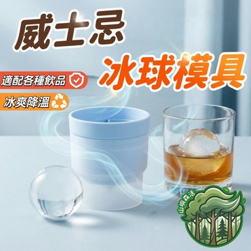 隔日到貨 👏 威士忌冰球模具 食品級冰格盒 圓形製冰盒 冰塊模 矽膠製冰模具  密封製冰盒 製冰模具 矽膠製冰盒
