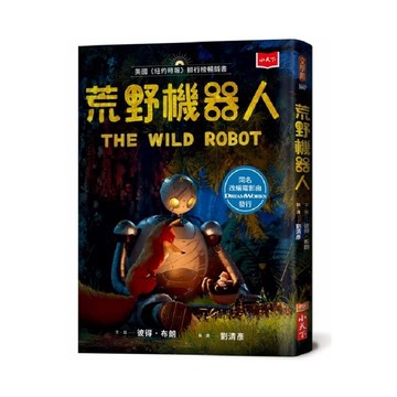 荒野機器人(夢工廠動畫電影書衣版)