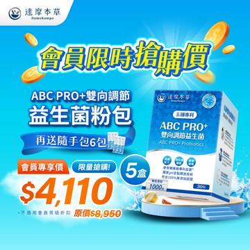 【會員獨享・再送益生菌6包】ABC PRO+雙向調節益生菌粉包（30包×5盒）