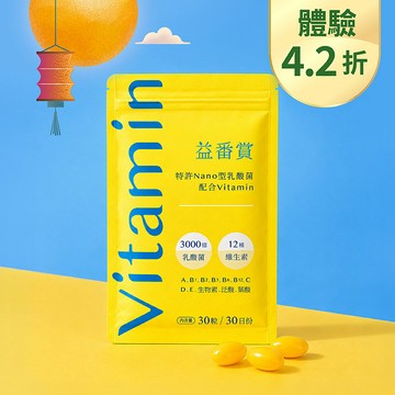 【體驗4.2折】IGC益番賞後生元維他命