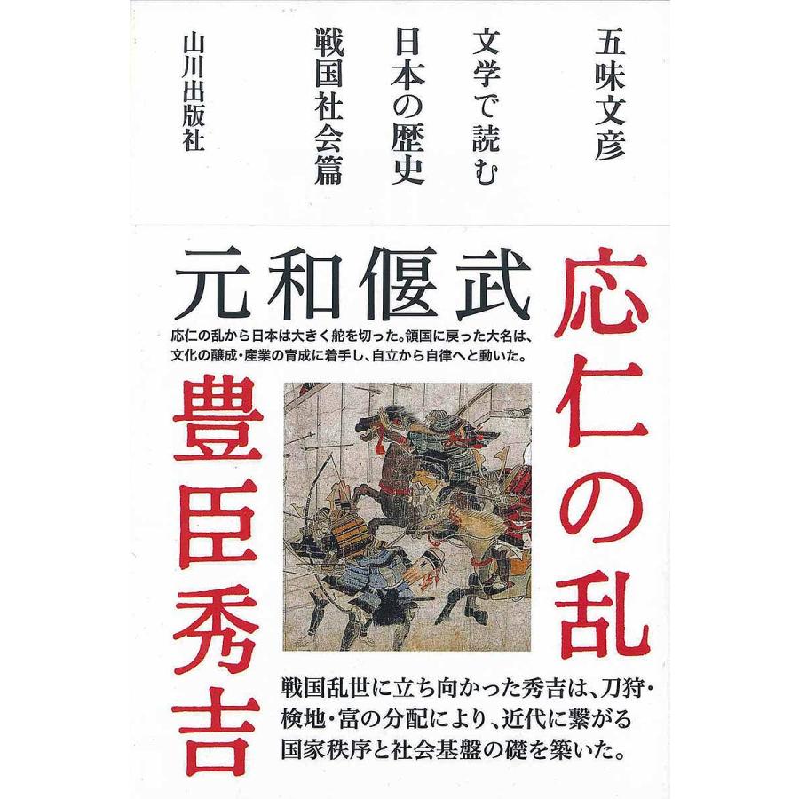 文学で読む日本の歴史 戦国社会篇