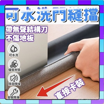 【在臺現貨】門縫密封條 門擋 門檔 門縫檔 防灰塵門檔 冷氣防漏條 門底密封條 門窗密封條 隔音條 防蟲門縫擋 1001
