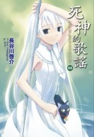 死神的歌謠（5）[二手書_良好]